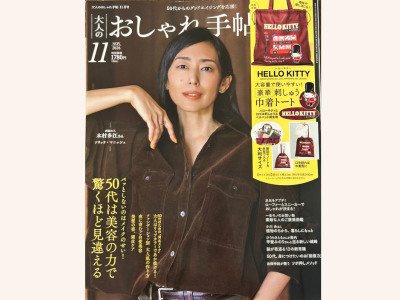 【記事掲載】大人のおしゃれ手帖　2026年11月号